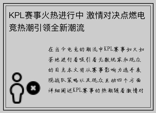 KPL赛事火热进行中 激情对决点燃电竞热潮引领全新潮流