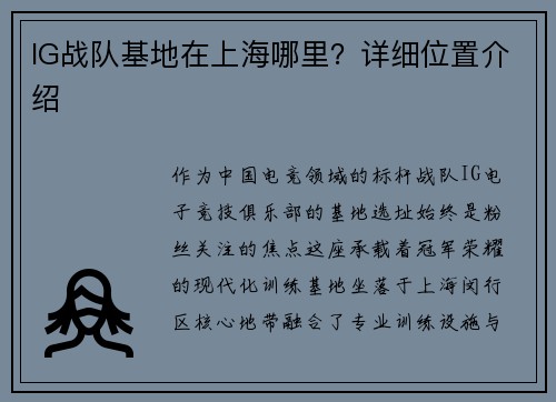 IG战队基地在上海哪里？详细位置介绍