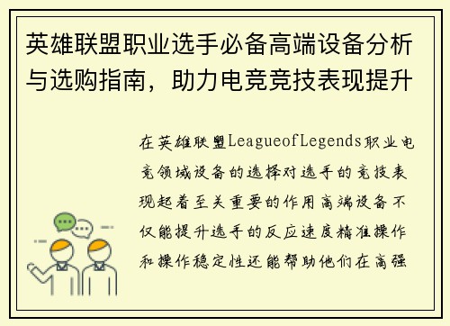 英雄联盟职业选手必备高端设备分析与选购指南，助力电竞竞技表现提升