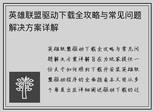 英雄联盟驱动下载全攻略与常见问题解决方案详解