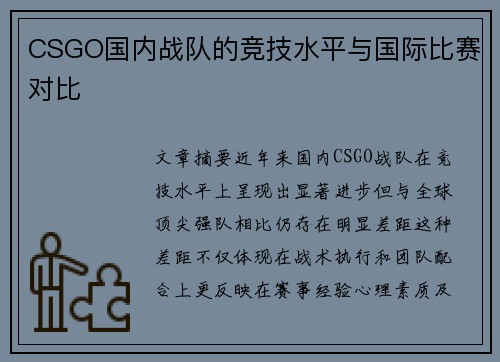 CSGO国内战队的竞技水平与国际比赛对比