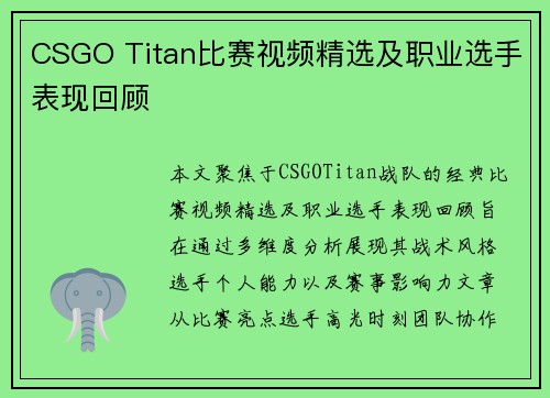 CSGO Titan比赛视频精选及职业选手表现回顾
