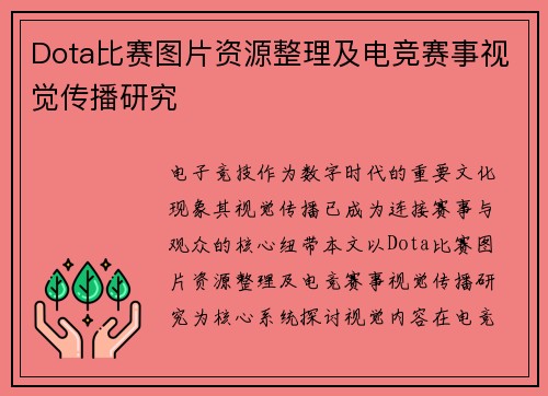 Dota比赛图片资源整理及电竞赛事视觉传播研究