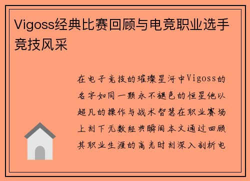 Vigoss经典比赛回顾与电竞职业选手竞技风采
