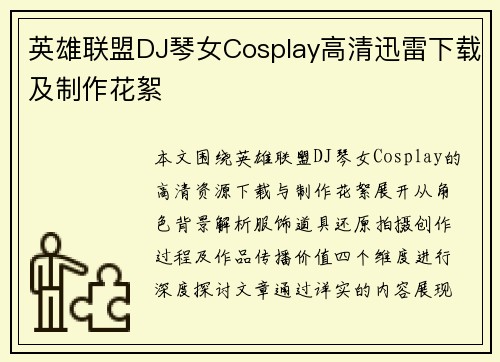 英雄联盟DJ琴女Cosplay高清迅雷下载及制作花絮