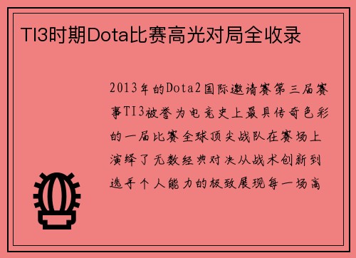 TI3时期Dota比赛高光对局全收录