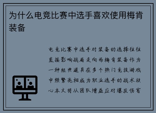 为什么电竞比赛中选手喜欢使用梅肯装备