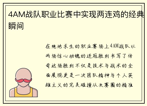 4AM战队职业比赛中实现两连鸡的经典瞬间