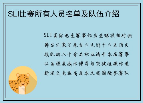 SLI比赛所有人员名单及队伍介绍
