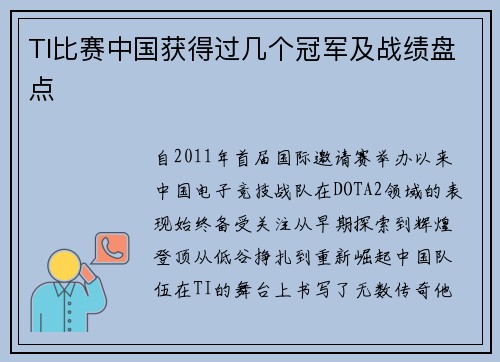TI比赛中国获得过几个冠军及战绩盘点