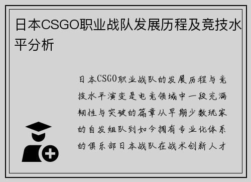 日本CSGO职业战队发展历程及竞技水平分析