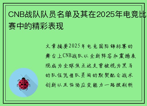 CNB战队队员名单及其在2025年电竞比赛中的精彩表现