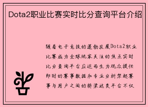 Dota2职业比赛实时比分查询平台介绍