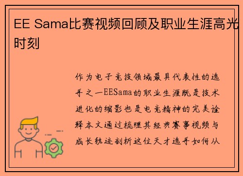 EE Sama比赛视频回顾及职业生涯高光时刻