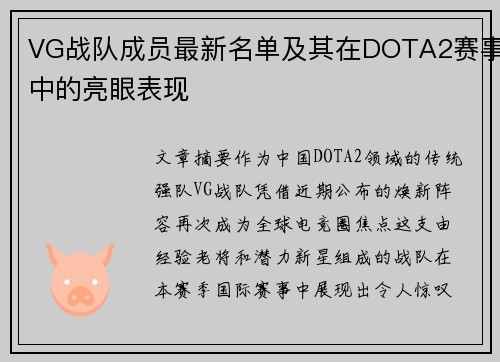 VG战队成员最新名单及其在DOTA2赛事中的亮眼表现