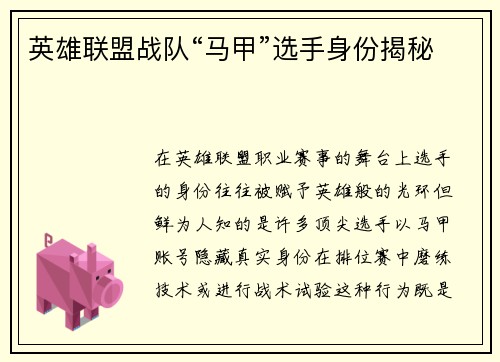 英雄联盟战队“马甲”选手身份揭秘